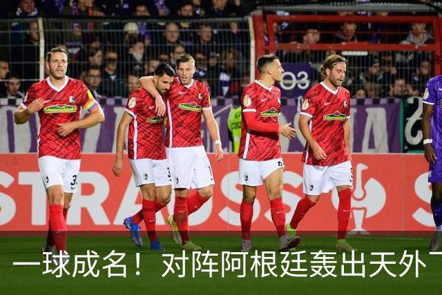 一球成名！对阵阿根廷轰出天外飞仙，卡布拉尔拿下世界杯最佳进球