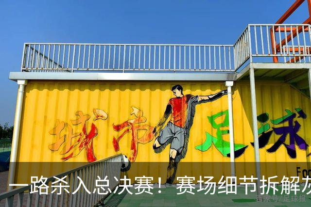 一路杀入总决赛！赛场细节拆解灰熊夏联球员发挥