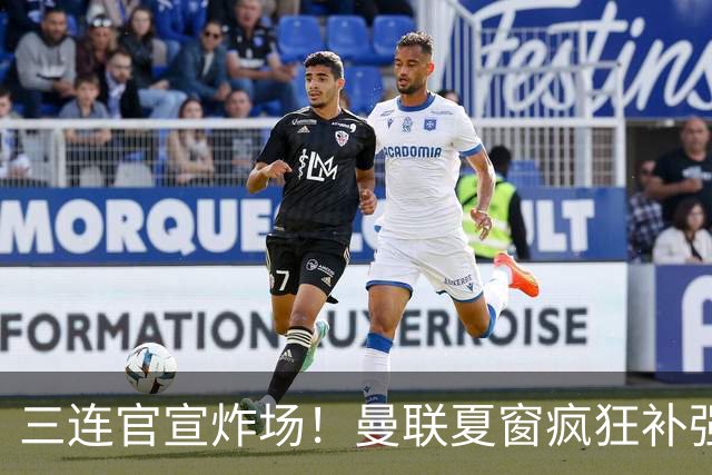 三连官宣炸场！曼联夏窗疯狂补强，蒂勒曼斯扛起传奇18号重任