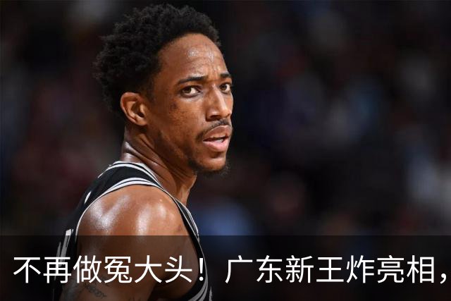 不再做冤大头！广东新王炸亮相，放弃王少杰胡金秋，全力培养青训