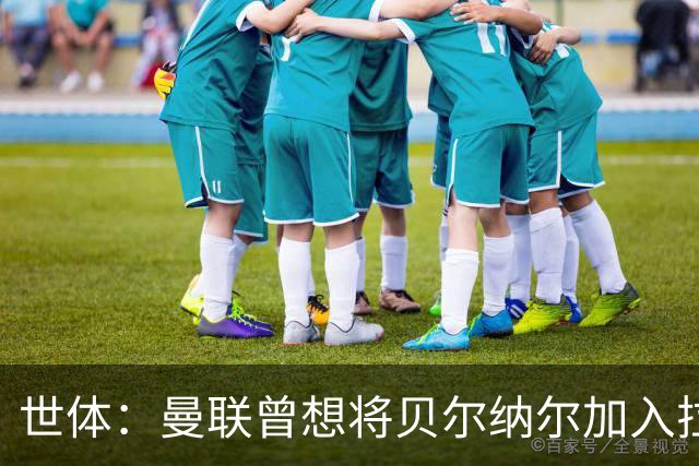 世体：曼联曾想将贝尔纳尔加入拉什福德交易，但巴萨和本人都拒绝