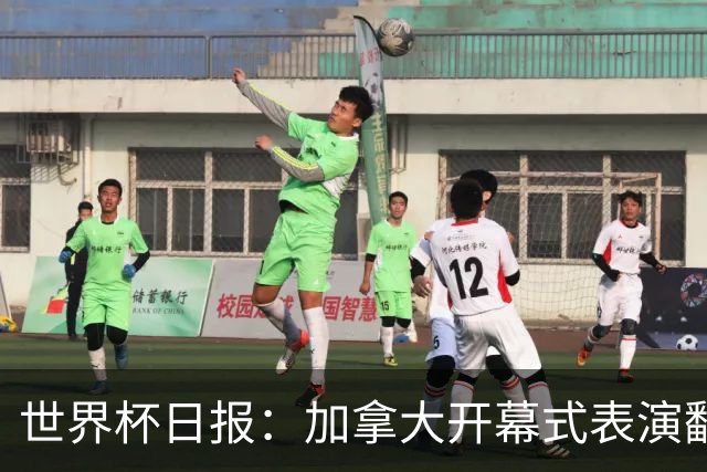 世界杯日报：加拿大开幕式表演翻车 三个东道主首战保持不败