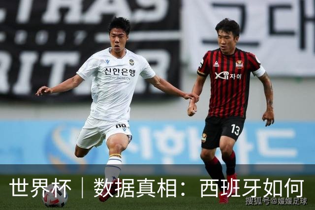 世界杯｜数据真相：西班牙如何“技术性击倒”法国