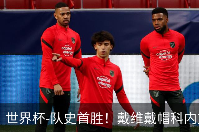 世界杯-队史首胜！戴维戴帽科内重伤 加拿大6-0九人卡塔尔