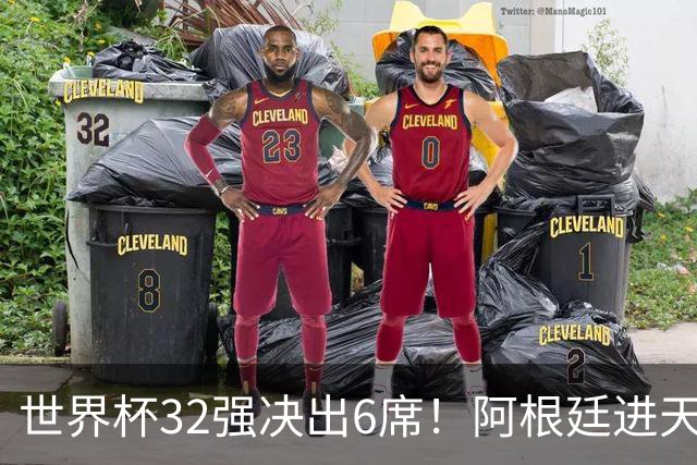 世界杯32强决出6席！阿根廷进天堂半区，避开5大前冠军，4强稳了