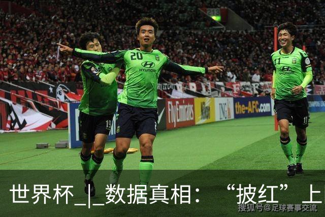 世界杯 | 数据真相：“披红”上阵巴洛贡表现如何