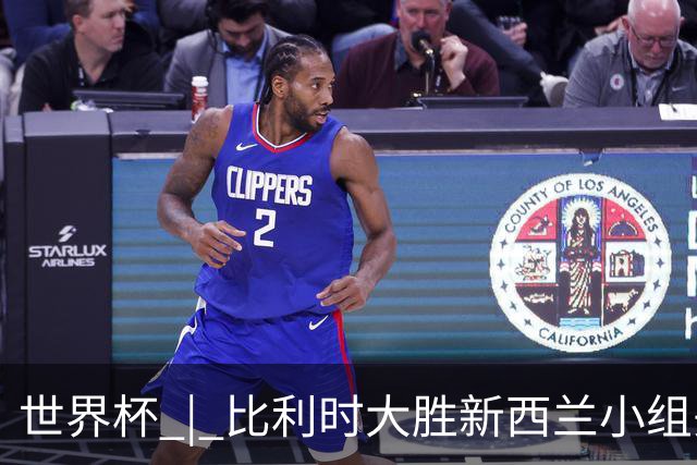 世界杯 | 比利时大胜新西兰小组头名出线