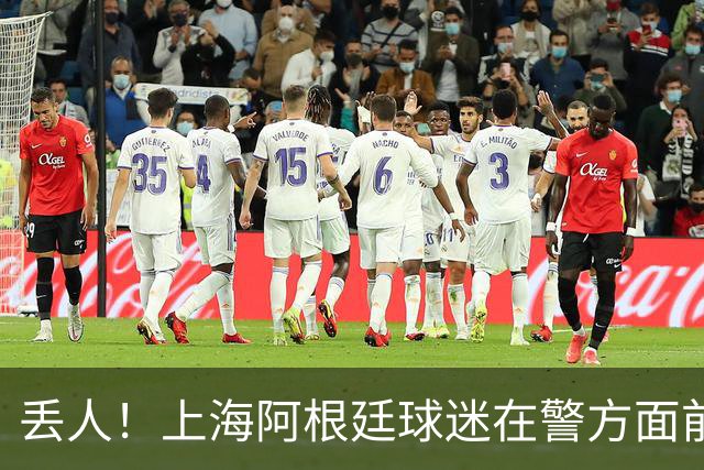 丢人！上海阿根廷球迷在警方面前公然挑衅 模仿猩猩种族歧视黑人