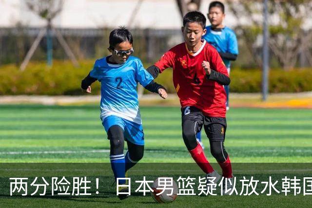 两分险胜！日本男篮疑似放水韩国晋级，中国男篮下一阶段对手确定
