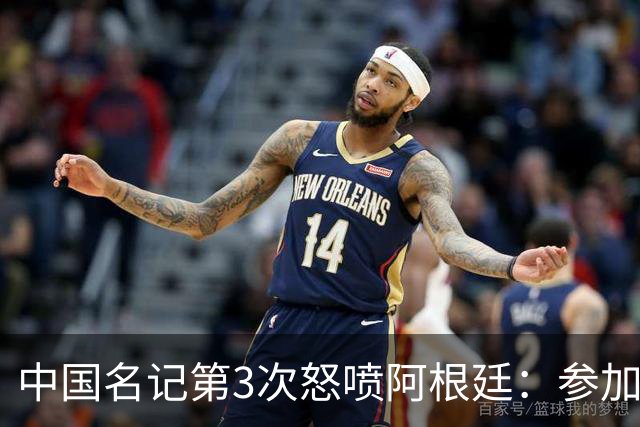 中国名记第3次怒喷阿根廷：参加世界杯决赛是耻辱 一路获FIFA保送