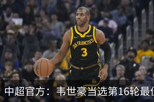 中超官方：韦世豪当选第16轮最佳球员 梅开二度补时绝杀