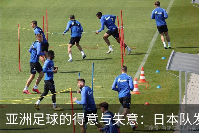 亚洲足球的得意与失意：日本队发挥最稳定 老牌劲旅遗憾