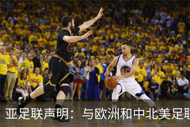 亚足联声明：与欧洲和中北美足联立场一致 反对世界杯私有化