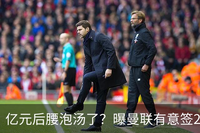 亿元后腰泡汤了？曝曼联有意签22岁桑托斯，楚阿梅尼无缘接班胖虎