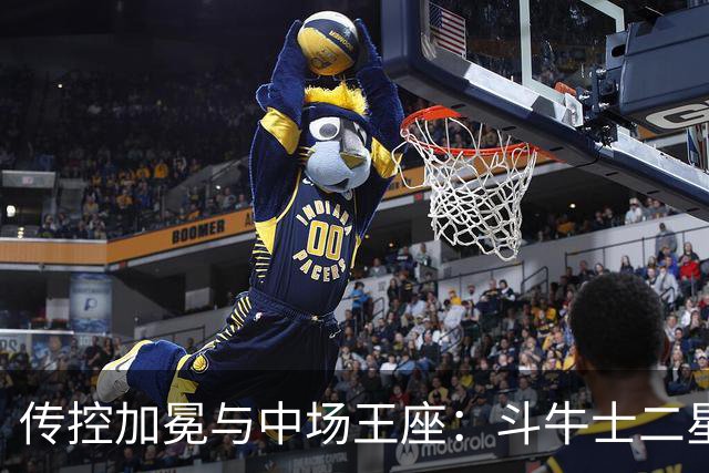 传控加冕与中场王座：斗牛士二星闪耀，罗德里铸就新王朝