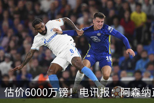 估价6000万镑！电讯报：阿森纳正关注维拉后卫孔萨