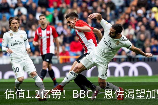 估值1.2亿镑！BBC：恩佐渴望加盟皇马，曼城以及巴黎已经退出竞争