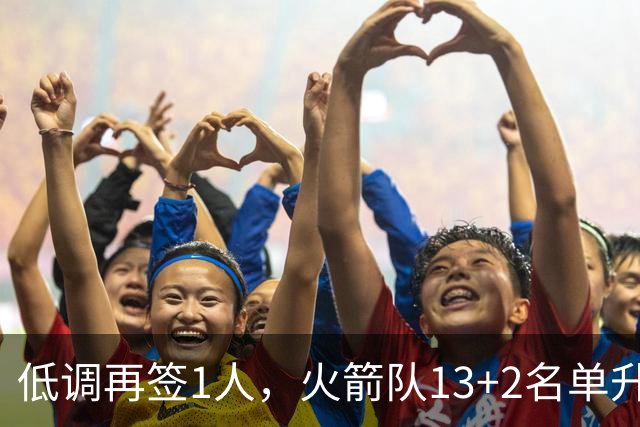低调再签1人，火箭队13+2名单升级！斯通押注双轨补强藏着大野心