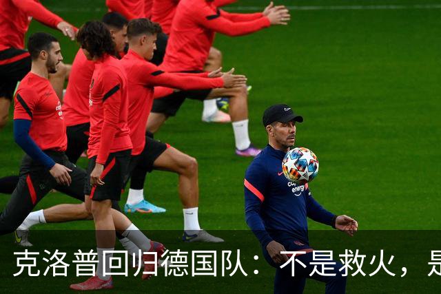 克洛普回归德国队：不是救火，是“换血”