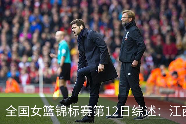 全国女篮锦标赛第12日综述：江西获首胜 山东不败领跑小组积分榜
