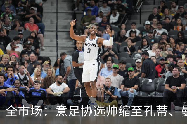 全市场：意足协选帅缩至孔蒂、曼奇尼
