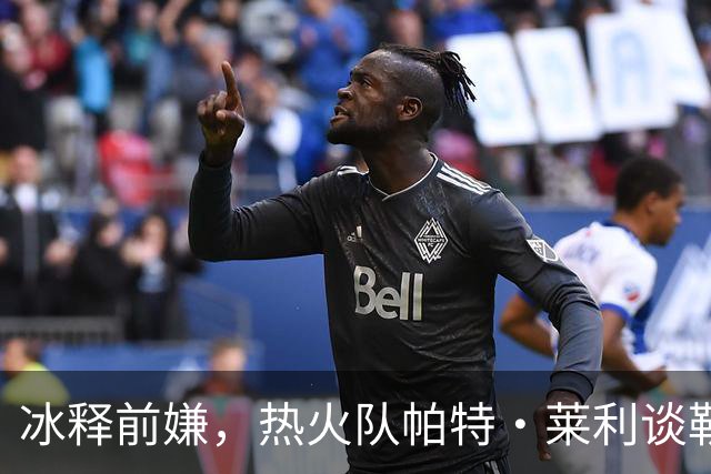 冰释前嫌，热火队帕特·莱利谈勒布朗·詹姆斯：往事已经放下了