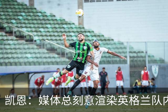 凯恩：媒体总刻意渲染英格兰队内不和，每逢大赛就会出现这种论调