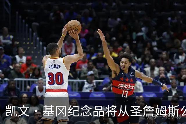 凯文·基冈纪念品将从圣詹姆斯公园移除，球迷最后告别机会仅剩一天