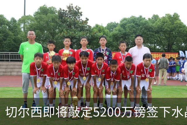 切尔西即将敲定5200万镑签下水晶宫铁卫拉克罗瓦 今天体检