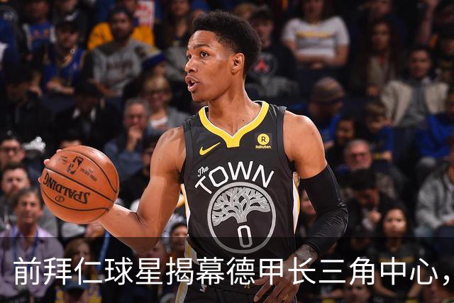 前拜仁球星揭幕德甲长三角中心，期待培育“中国的皮萨罗”