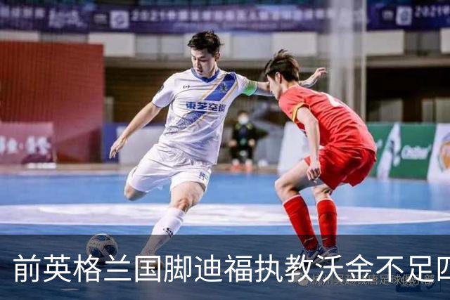 前英格兰国脚迪福执教沃金不足四月 双方同意分手