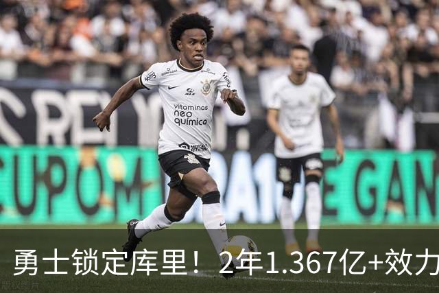 勇士锁定库里！2年1.367亿+效力至41岁+一人一城延续20年