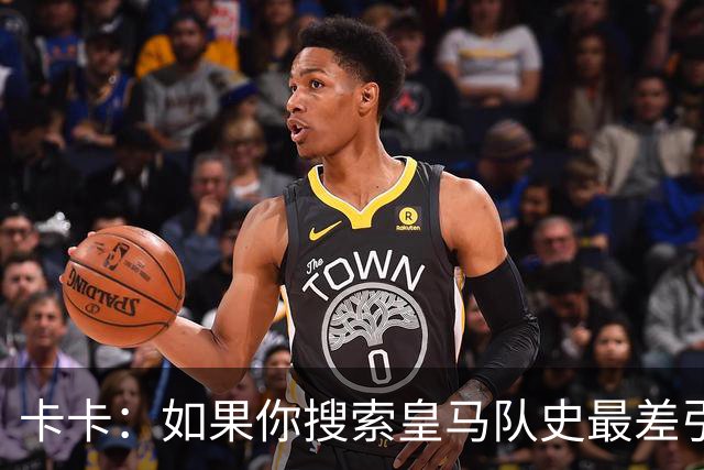 卡卡：如果你搜索皇马队史最差引援，我和阿扎尔会并列第一