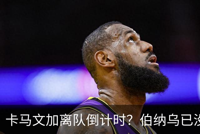 卡马文加离队倒计时？伯纳乌已没他的位置