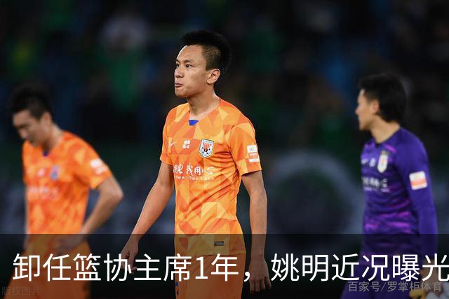 卸任篮协主席1年，姚明近况曝光，再次印证易建联的那句评价