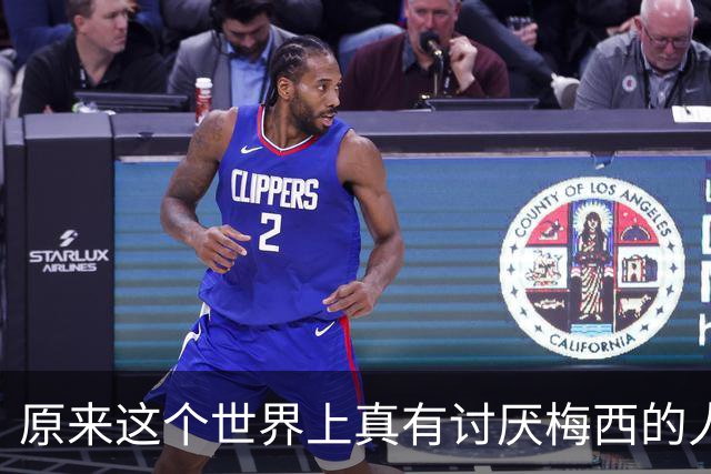 原来这个世界上真有讨厌梅西的人