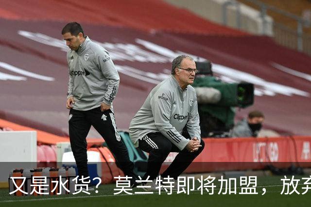 又是水货？莫兰特即将加盟，放弃西甲中场，山东泰山的引援令人费解