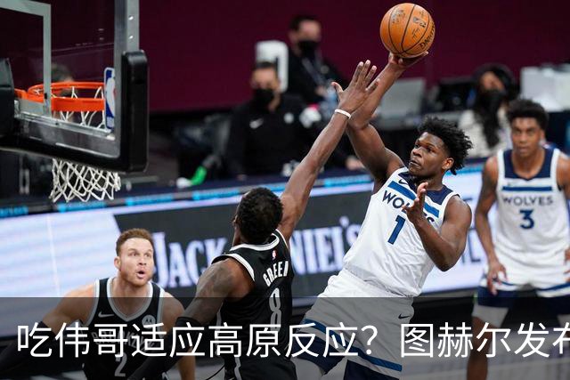 吃伟哥适应高原反应？图赫尔发布会开怀大笑 现场辟谣