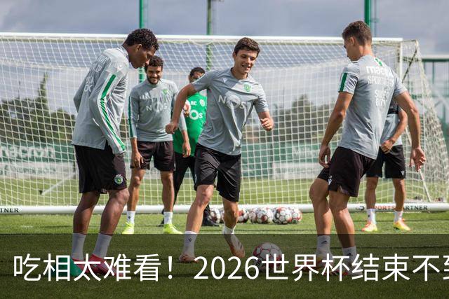 吃相太难看！2026世界杯结束不到24小时，恶心事发生，还不止一件