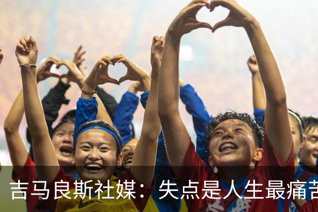 吉马良斯社媒：失点是人生最痛苦经历 孩子醒来第一句竟是要踢球