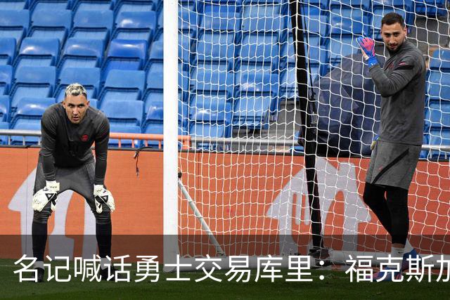名记喊话勇士交易库里：福克斯加选秀权随便挑