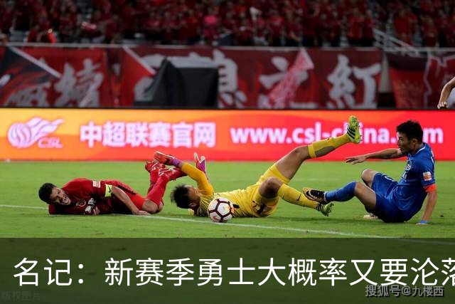 名记：新赛季勇士大概率又要沦落到去打附加赛 甚至无缘季后赛