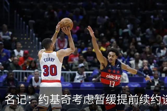 名记：约基奇考虑暂缓提前续约谈判 最高可签4年2.8亿/3年2.15亿