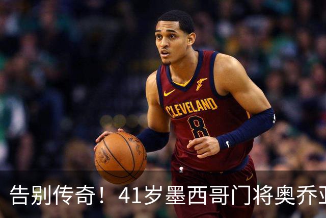 告别传奇！41岁墨西哥门将奥乔亚宣布退役，结束22年职业生涯