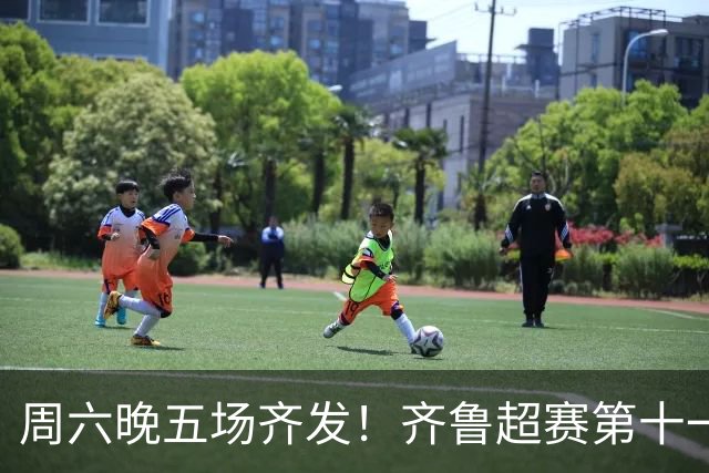 周六晚五场齐发！齐鲁超赛第十一轮观赛指南来了