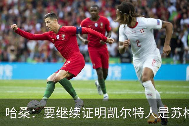 哈桑：要继续证明凯尔特人是苏格兰最好球队 我速度快擅长盘带