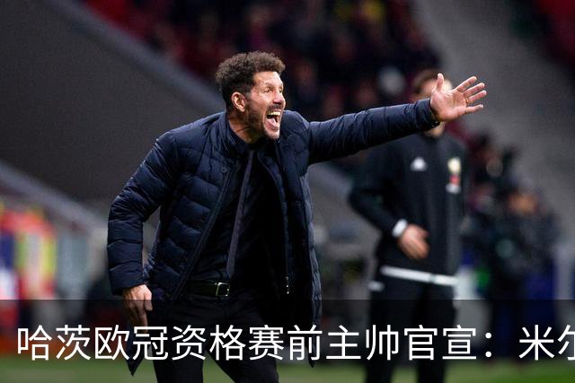 哈茨欧冠资格赛前主帅官宣：米尔恩任队长，巴-西入选大名单