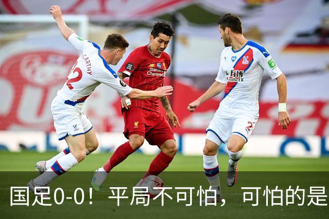 国足0-0！平局不可怕，可怕的是邵佳一赛后这番话，我很满意！