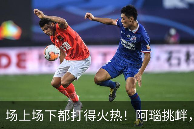 场上场下都打得火热！阿瑙挑衅，奥地利和阿尔及利亚互喷垃圾话