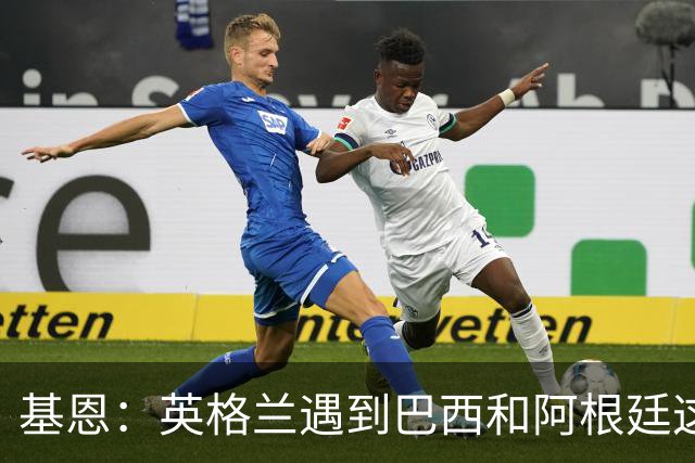 基恩：英格兰遇到巴西和阿根廷这种级别就会露馅，最多走到8强